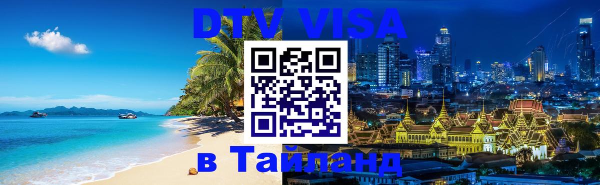 Электронная виза DTV в Тайланд 