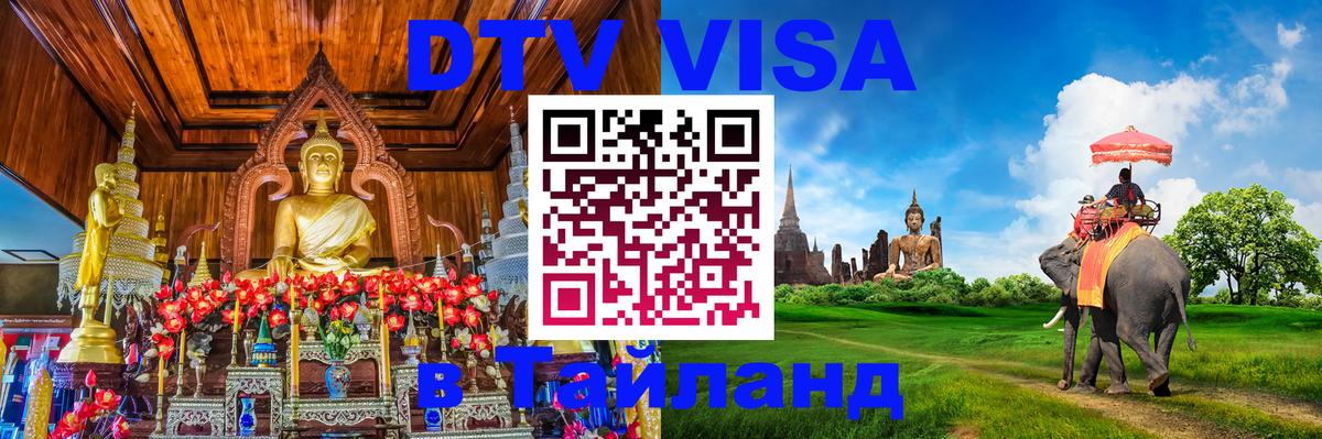 DTV виза Тайланд 